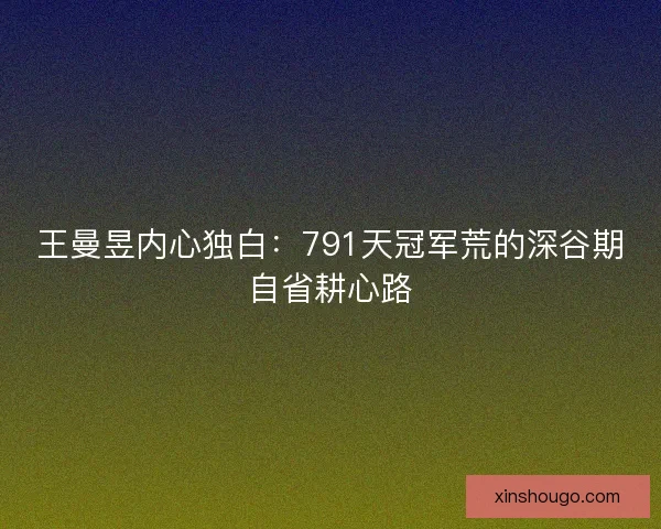王曼昱内心独白：791天冠军荒的深谷期自省耕心路